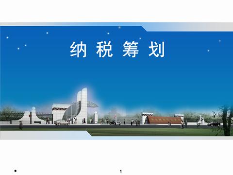 核定征收下专业设计服务行业的降税筹划策略