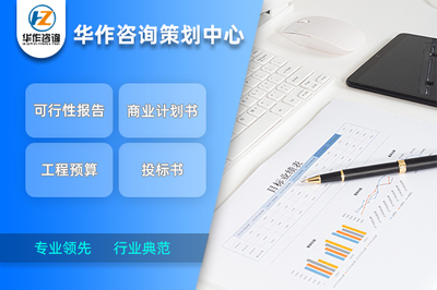 荆门代写商业计划书 行业典范水准与专业咨询策划服务